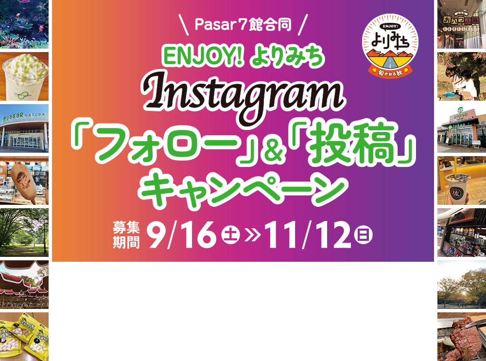 Pasar7館合同 ENJOY!よりみち Instagram「フォロー」&「投稿」キャンペーン 募集期間9/16（土）>>11/12（日）