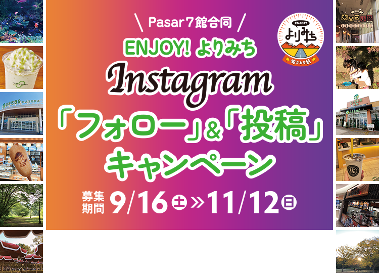 Pasar7館合同 ENJOY!よりみち Instagram「フォロー」&「投稿」キャンペーン 募集期間9/16（土）>>11/12（日）