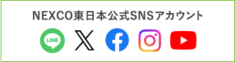 NEXCO東日本公式SNSアカウント