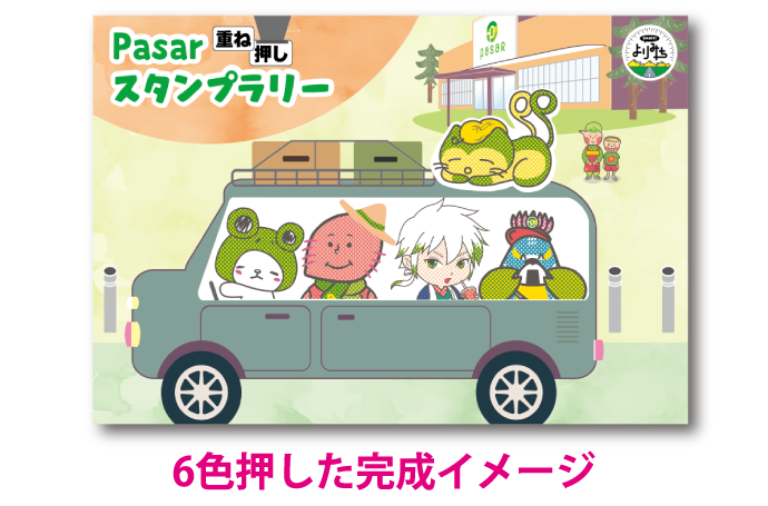 6色押した完成イメージ