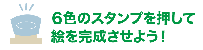 ６色のスタンプを押して絵を完成させよう！