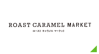 ROAST CARAMEL MARKET(ロースト キャラメル マーケット)