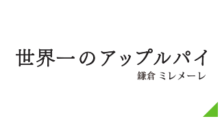 世界一のアップルパイ 鎌倉ミレメーレ