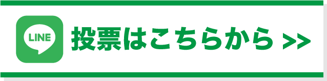 投票はこちらから
